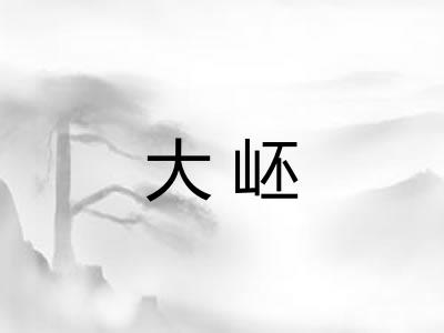大岯