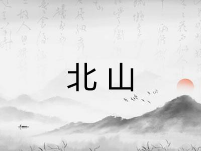 北山
