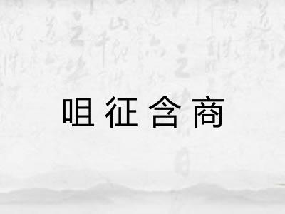 咀征含商