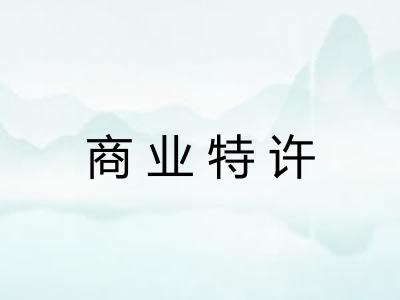 商业特许