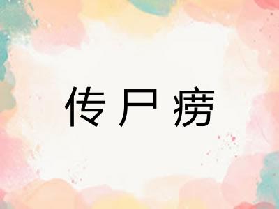 传尸痨
