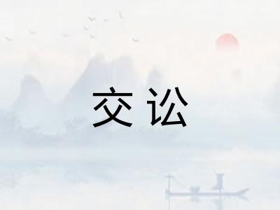 交讼