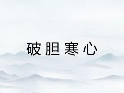 破胆寒心