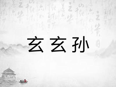 玄玄孙