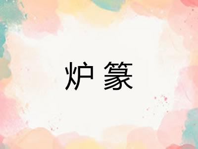 炉篆