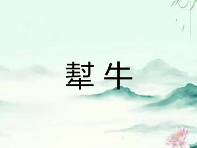 犎牛
