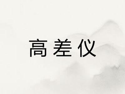 高差仪