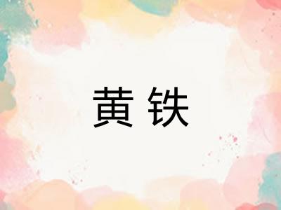 黄铁