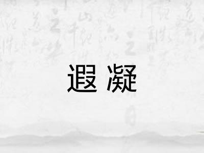 遐凝