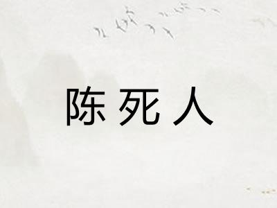 陈死人
