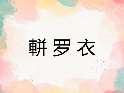 軿罗衣