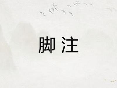 脚注