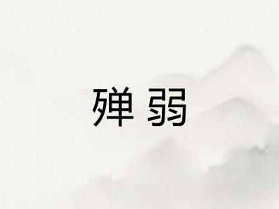 殚弱