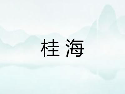 桂海