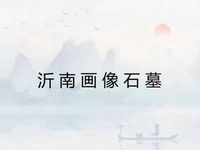 沂南画像石墓