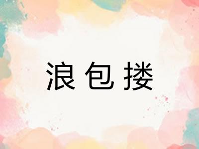 浪包搂