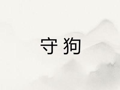守狗