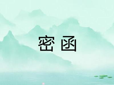 密函