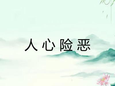 人心险恶