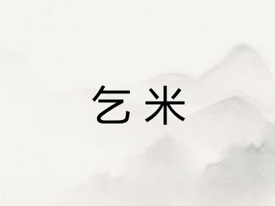 乞米