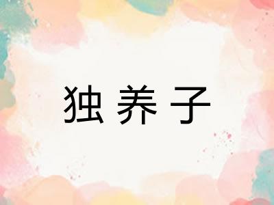 独养子