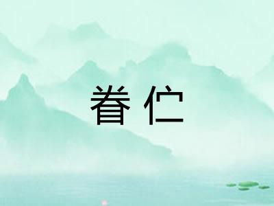 眷伫