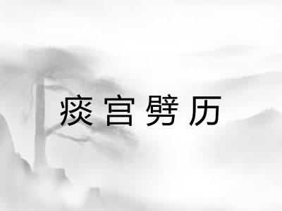 痰宫劈历