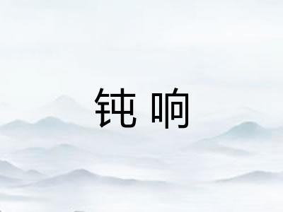 钝响
