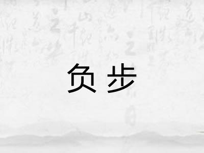 负步