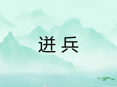 迸兵