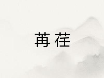 苒荏