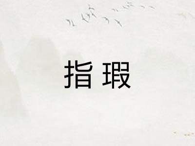 指瑕