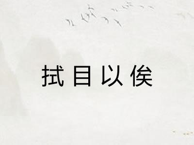 拭目以俟