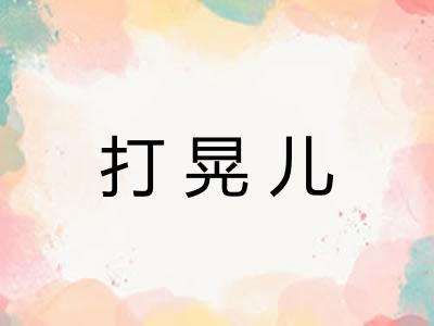 打晃儿