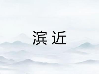 滨近
