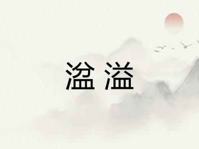 湓溢