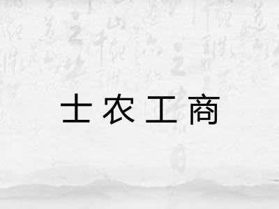 士农工商