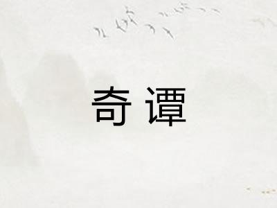 奇谭