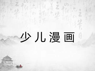 少儿漫画