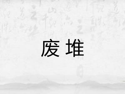 废堆
