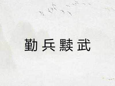 勤兵黩武