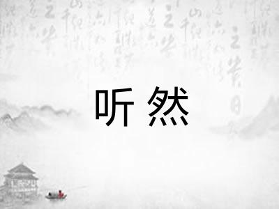 听然