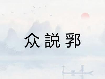 众説郛