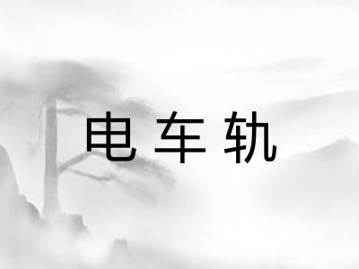 电车轨