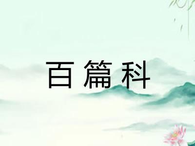 百篇科