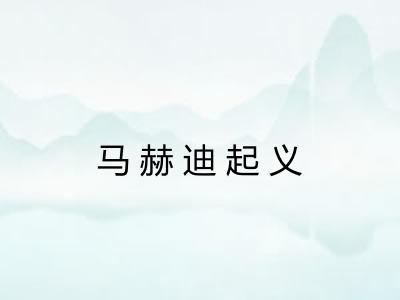 马赫迪起义