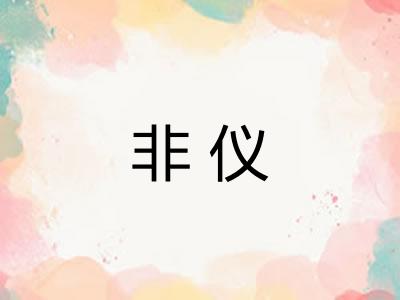 非仪