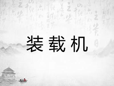 装载机