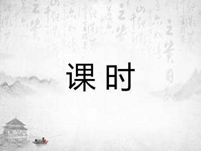 课时