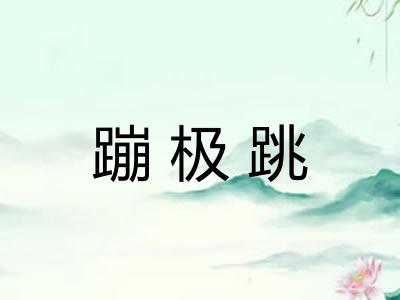 蹦极跳